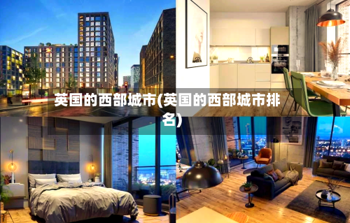 英国的西部城市(英国的西部城市排名)-第2张图片