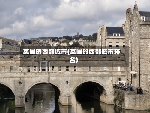 英国的西部城市(英国的西部城市排名)-第3张图片