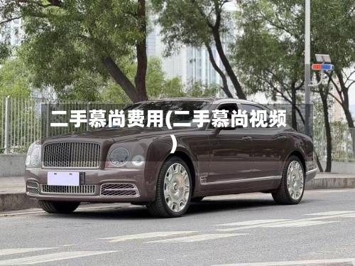 二手慕尚费用(二手慕尚视频)