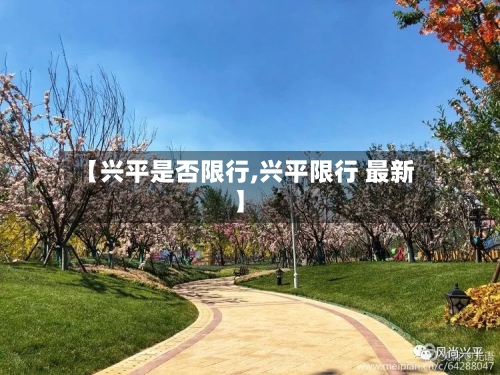 【兴平是否限行,兴平限行 最新】