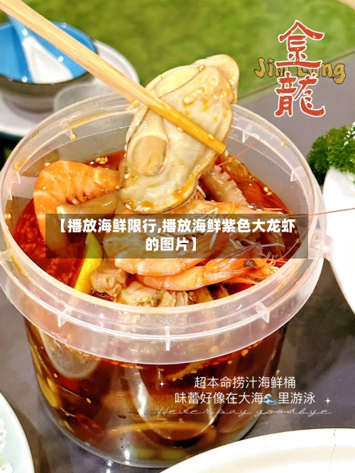 【播放海鲜限行,播放海鲜紫色大龙虾的图片】-第2张图片