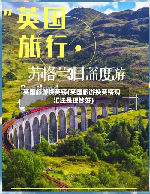 英国旅游换英镑(英国旅游换英镑现汇还是现钞好)