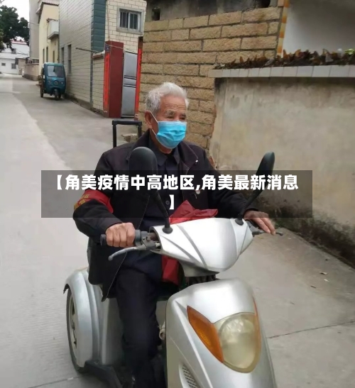 【角美疫情中高地区,角美最新消息】