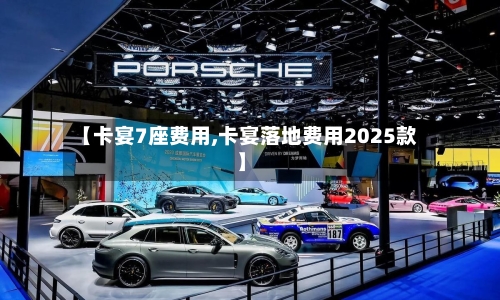 【卡宴7座费用,卡宴落地费用2025款】