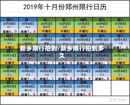 新乡限行拍到/新乡限行拍到多久