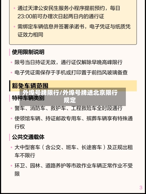 外埠号牌限行/外埠号牌进北京限行规定