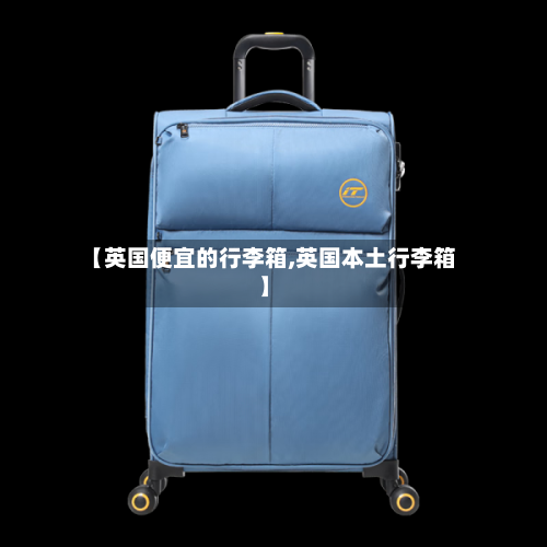 【英国便宜的行李箱,英国本土行李箱】-第3张图片