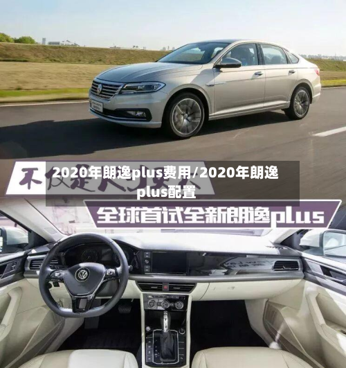 2020年朗逸plus费用/2020年朗逸plus配置