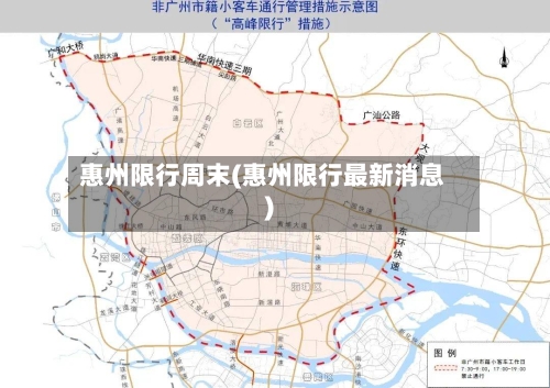 惠州限行周末(惠州限行最新消息)-第2张图片
