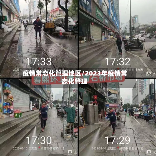 疫情常态化管理地区/2023年疫情常态化管理-第3张图片