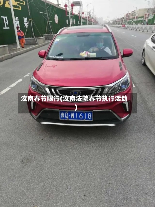 汝南春节限行(汝南法院春节执行活动)