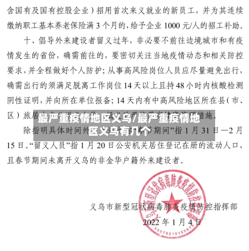 最严重疫情地区义乌/最严重疫情地区义乌有几个