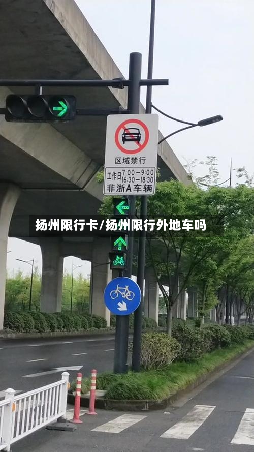 扬州限行卡/扬州限行外地车吗