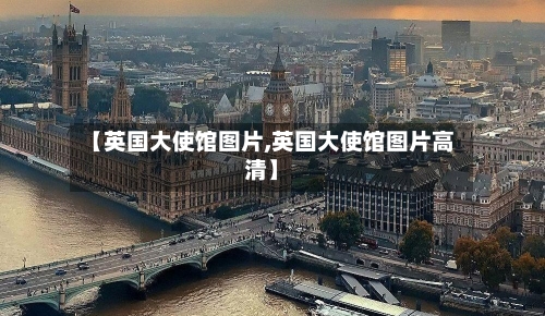 【英国大使馆图片,英国大使馆图片高清】