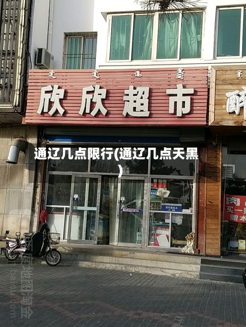 通辽几点限行(通辽几点天黑)