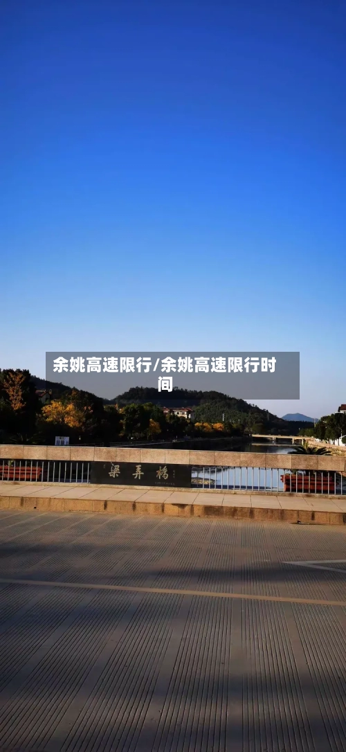 余姚高速限行/余姚高速限行时间-第2张图片