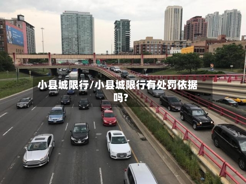 小县城限行/小县城限行有处罚依据吗?-第3张图片