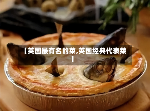 【英国最有名的菜,英国经典代表菜】-第3张图片