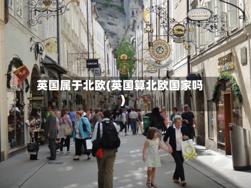 英国属于北欧(英国算北欧国家吗)-第2张图片