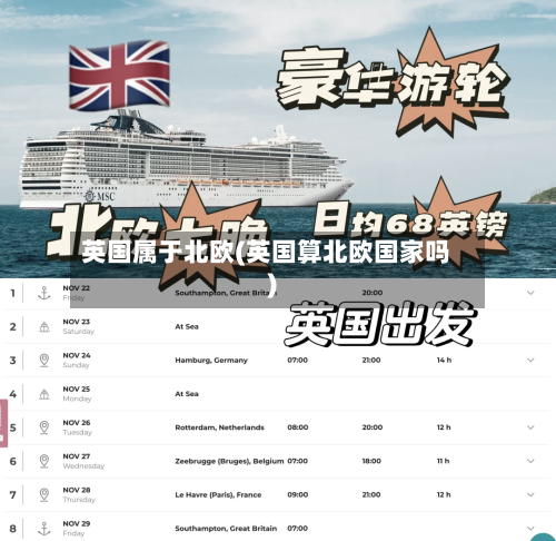 英国属于北欧(英国算北欧国家吗)