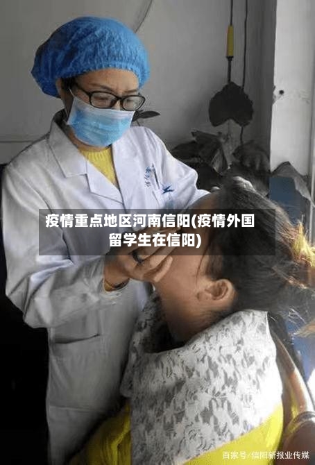 疫情重点地区河南信阳(疫情外国留学生在信阳)-第2张图片