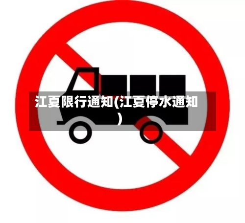 江夏限行通知(江夏停水通知)