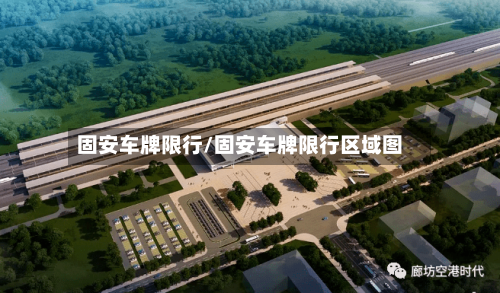 固安车牌限行/固安车牌限行区域图-第2张图片
