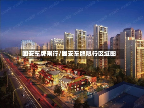 固安车牌限行/固安车牌限行区域图