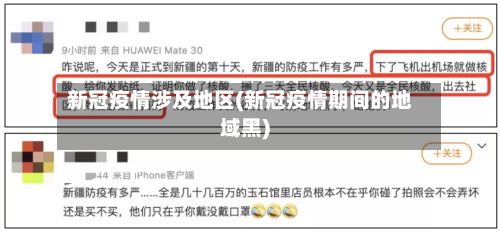 新冠疫情涉及地区(新冠疫情期间的地域黑)-第2张图片