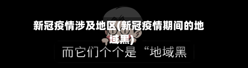 新冠疫情涉及地区(新冠疫情期间的地域黑)