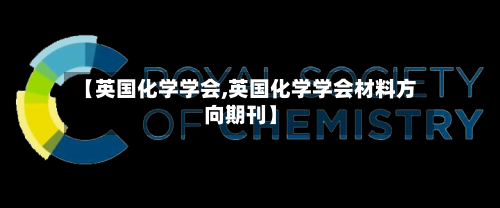 【英国化学学会,英国化学学会材料方向期刊】