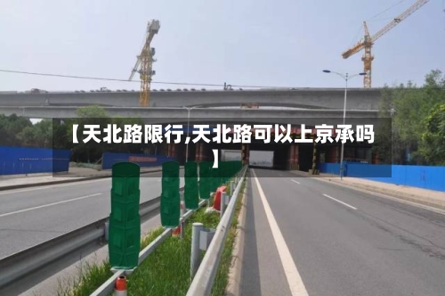 【天北路限行,天北路可以上京承吗】-第2张图片