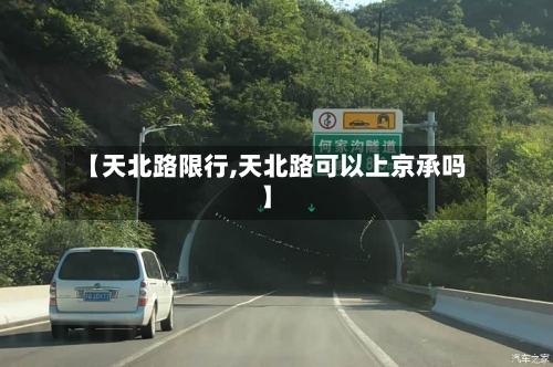 【天北路限行,天北路可以上京承吗】