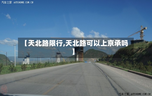 【天北路限行,天北路可以上京承吗】-第3张图片