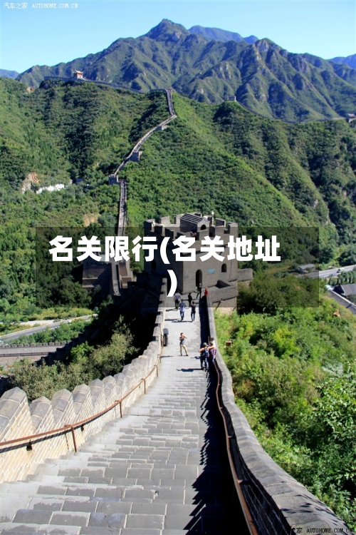 名关限行(名关地址)