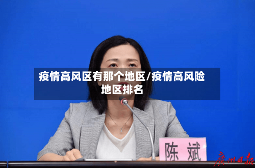 疫情高风区有那个地区/疫情高风险地区排名-第2张图片