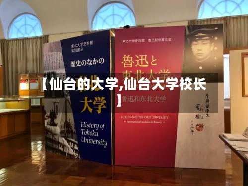 【仙台的大学,仙台大学校长】