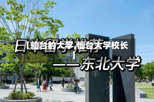 【仙台的大学,仙台大学校长】-第2张图片