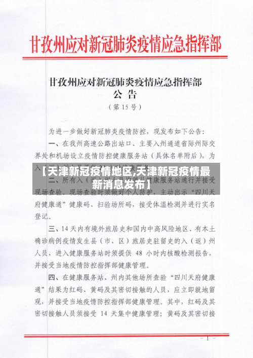 【天津新冠疫情地区,天津新冠疫情最新消息发布】