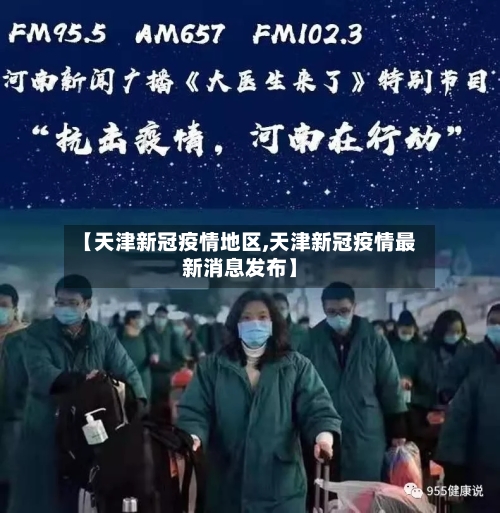【天津新冠疫情地区,天津新冠疫情最新消息发布】-第2张图片