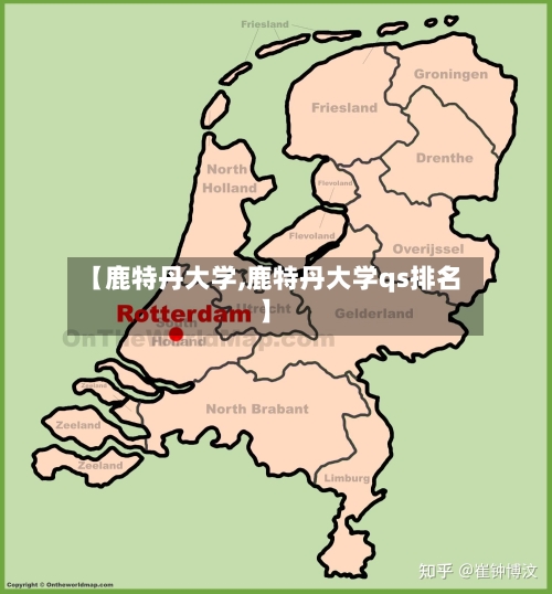 【鹿特丹大学,鹿特丹大学qs排名】-第2张图片