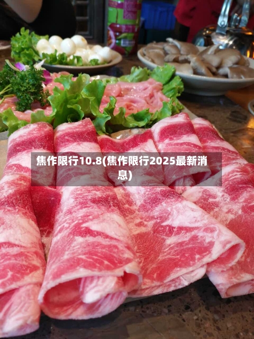 焦作限行10.8(焦作限行2025最新消息)