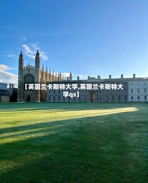 【英国兰卡斯特大学,英国兰卡斯特大学qs】-第2张图片