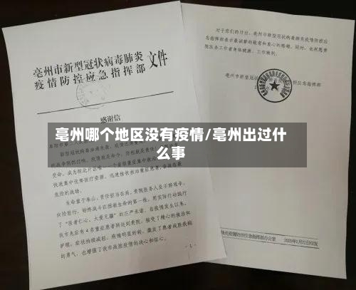 亳州哪个地区没有疫情/亳州出过什么事