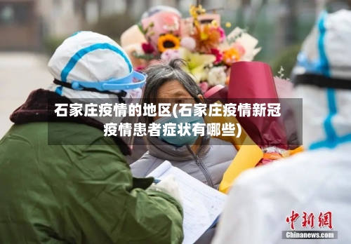 石家庄疫情的地区(石家庄疫情新冠疫情患者症状有哪些)-第2张图片