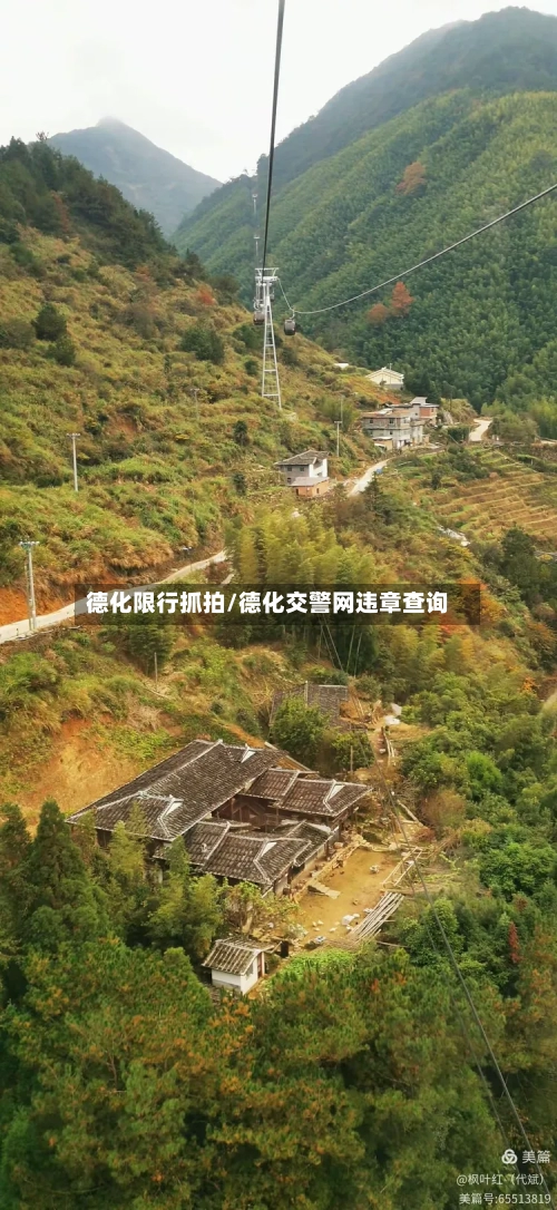德化限行抓拍/德化交警网违章查询-第2张图片
