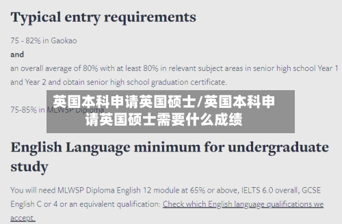 英国本科申请英国硕士/英国本科申请英国硕士需要什么成绩