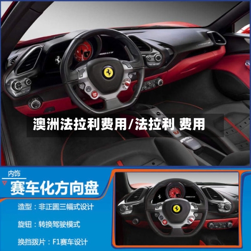 澳洲法拉利费用/法拉利 费用