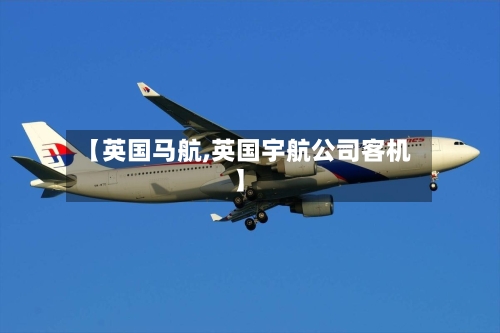 【英国马航,英国宇航公司客机】-第2张图片