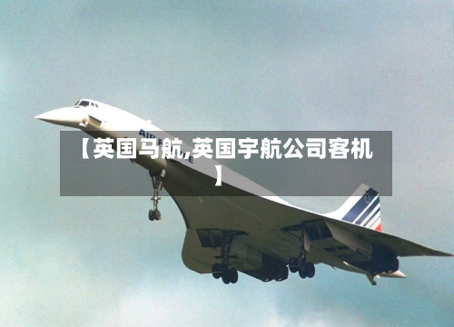 【英国马航,英国宇航公司客机】